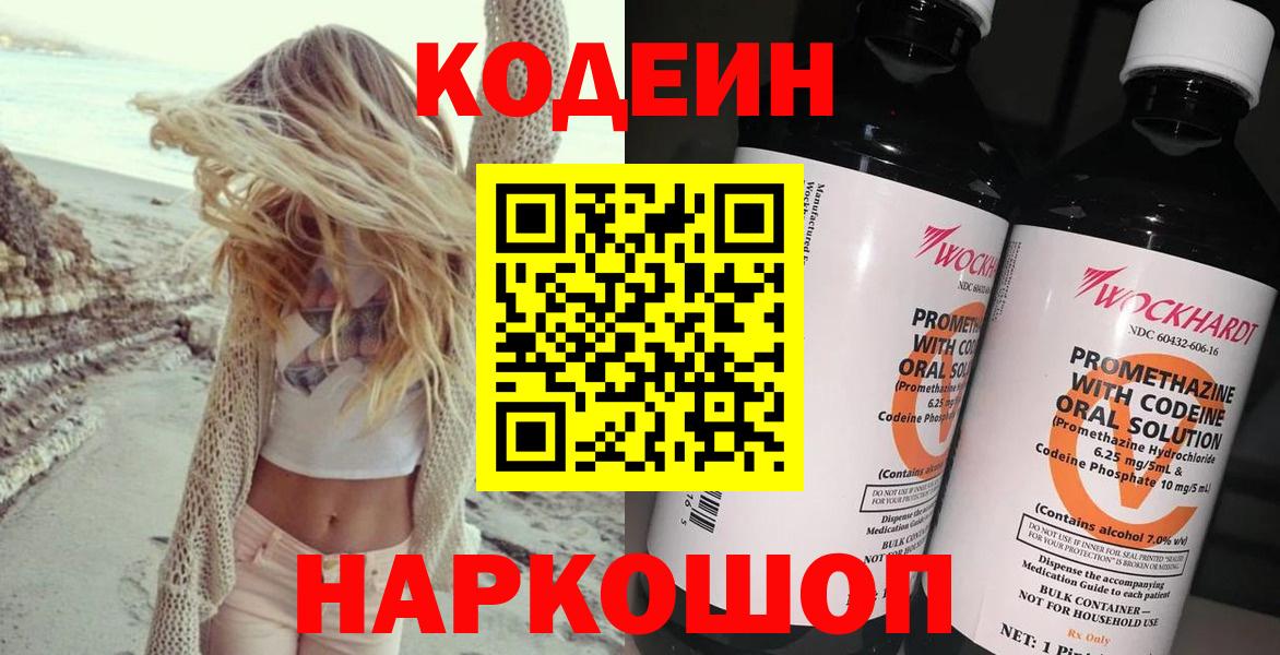 Кодеиновый сироп Lean Purple Drank  Вход с VPN  Codein Purple Drank  Кострома 